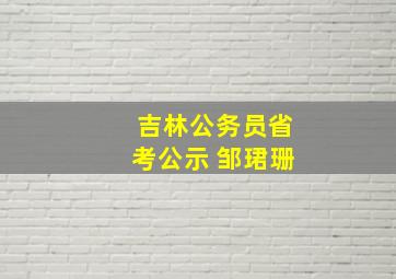 吉林公务员省考公示 邹珺珊